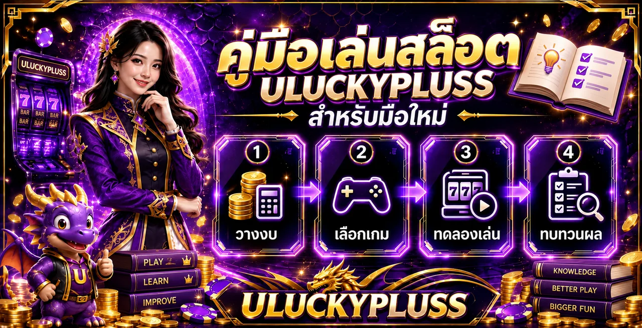 คู่มือเล่นสล็อต ULUCKYPLUSS สำหรับมือใหม่ 4 ขั้นตอน