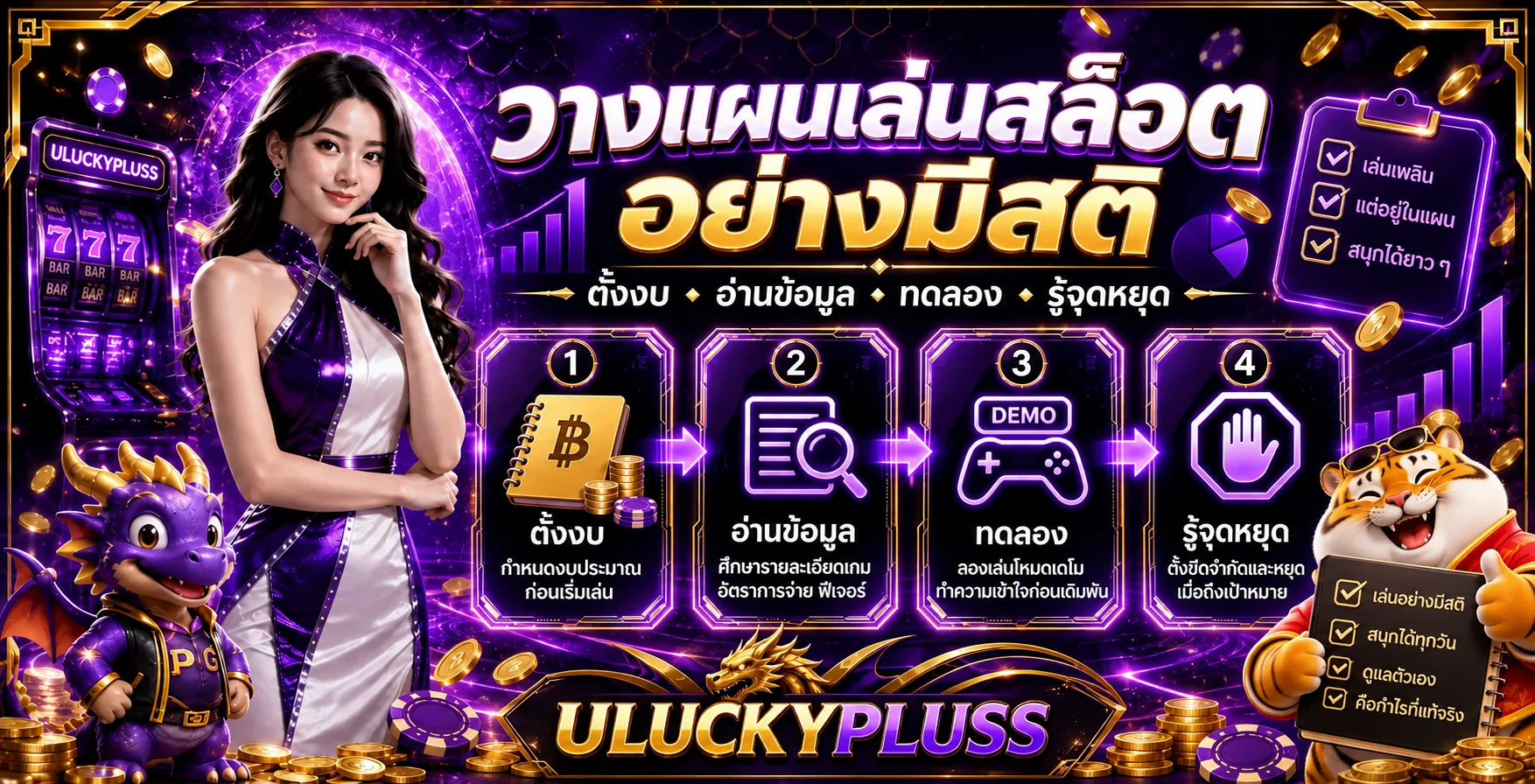 ULUCKYPLUSS วางแผนเล่นสล็อต ตั้งงบก่อนเริ่ม