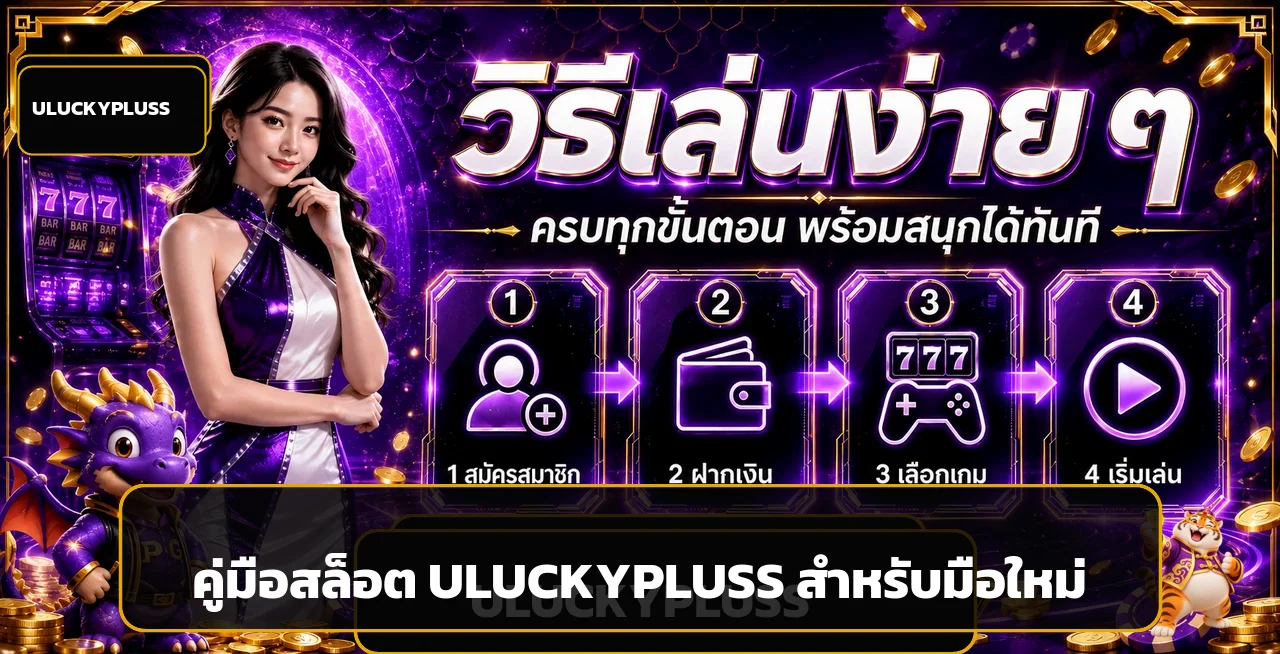 ULUCKYPLUSS วิธีเลือกเกมสล็อตสำหรับมือใหม่