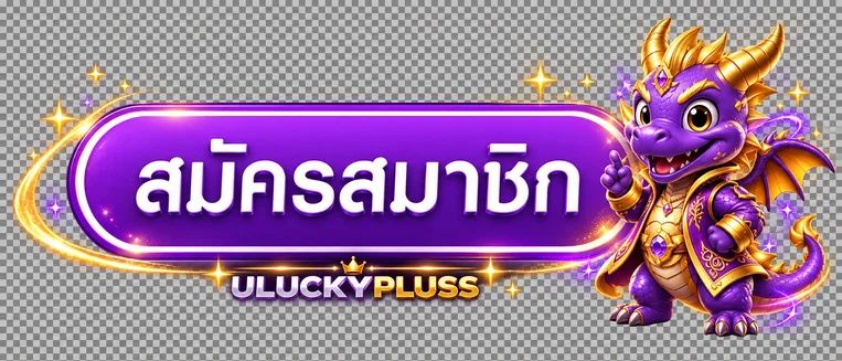 ปุ่มสมัครสมาชิก ULUCKYPLUSS พร้อมมาสคอตมังกร
